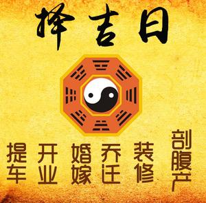 南开择吉日