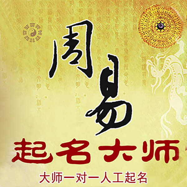 南开起名大师 南开大师起名 找田大师 41年起名经验